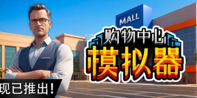 购物中心模拟器|官方中文|Mall Simulator