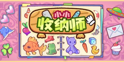 小小收纳师|官方中文|Cozy Organizer