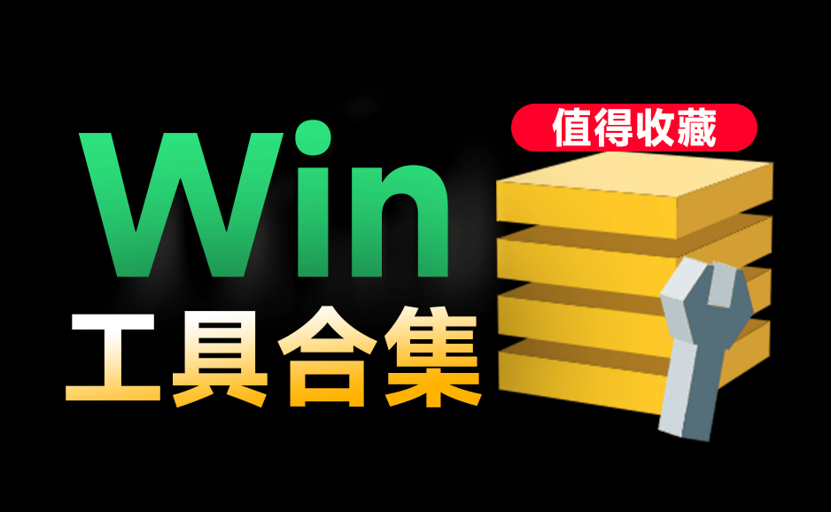 电脑超强工具箱!内置100款绿色软件,支持电脑录屏 垃圾清理、系统激活 格式工厂驱动安装管理等,免费使用