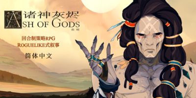 诸神灰烬:救赎|官方中文|Ash of Gods: Redemption