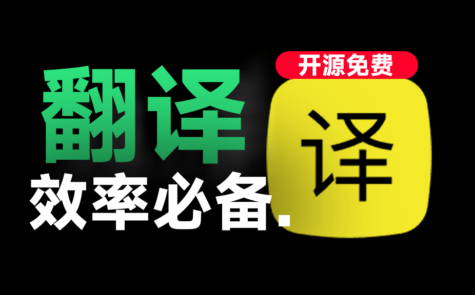一键聚合Ai翻译+OCR，轻松实现效率翻倍！碾压付费软件，开源绿色版，值得使用 Stranslate