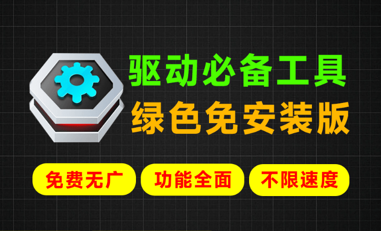 Win最强系统驱动神器！支持更新驱动，驱动修复等功能，绿色单文件免安装版，必备工具 360驱动单文件版