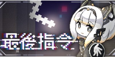 最后指令|官方中文|Last Command