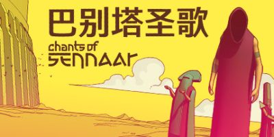 巴别塔圣歌|官方中文|支持手柄|CHANTS OF SENNAAR