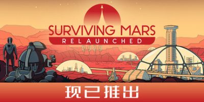 火星幸存:重新启动|官方中文|支持手柄|Surviving Mars: Relaunched