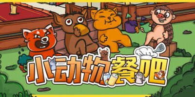 小动物餐吧|官方中文|支持手柄|Party Club