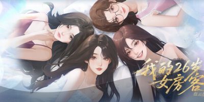 我的26岁女房客：在云端|官方中文|My 26-Year-Old Female Tenant