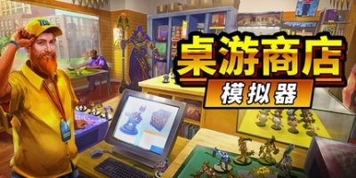 桌游商店模拟器|官方中文|支持手柄|Tabletop Game Shop Simulator