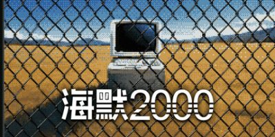 海默2000|官方中文|Hymer 2000