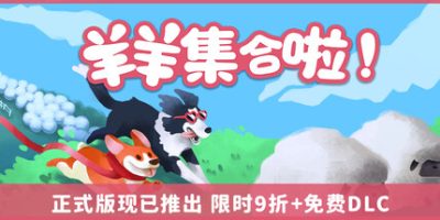 羊羊集合啦!|官方中文|支持手柄|Sheepherds!