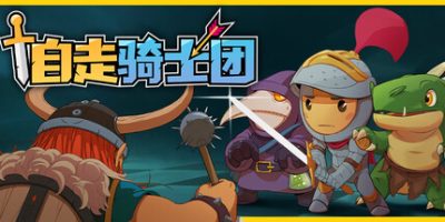 自走骑士团|官方中文|支持手柄|Tiny Auto Knights