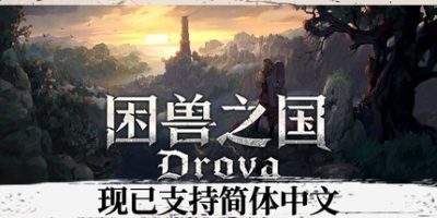 困兽之国|官方中文|支持手柄|Drova - Forsaken Kin