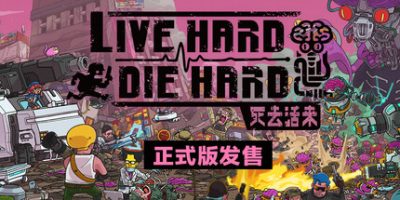 死去活来|官方中文|支持手柄|Live Hard, Die Hard