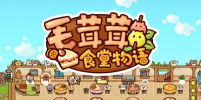 毛茸茸食堂物语