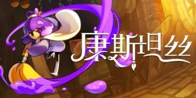 康斯坦丝|官方中文|支持手柄|Constance