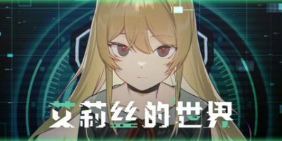 艾莉丝的世界|官方中文|Alice's World