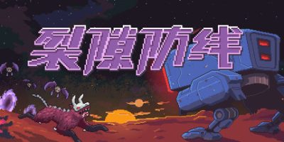 裂隙防线|官方中文|支持手柄|Repel The Rifts