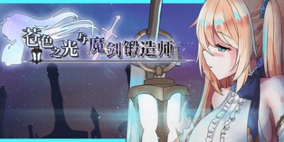 苍色之光与魔剑锻造师