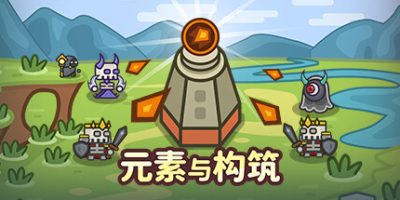 元素与构筑|官方中文|Elements and build