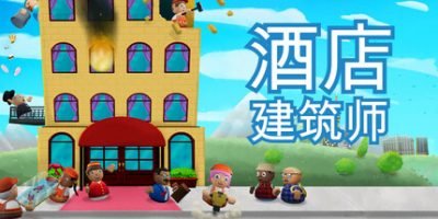 酒店建筑师|官方中文|Hotel Architect