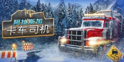 阿拉斯加卡车司机|全DLC|官方中文|支持手柄|Alaskan Road Truckers