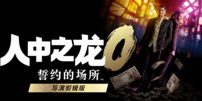 人中之龙０ 誓约的场所 导演剪辑版