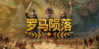 罗马陨落|v1.0.2.1|官方中文|支持手柄|Yield! Fall of Rome