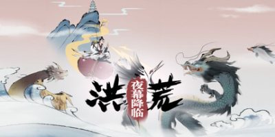 洪荒：夜幕降临