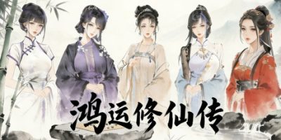 鸿运修仙传