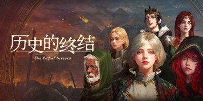 历史的终结