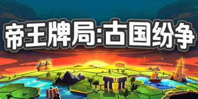 帝王牌局：古国纷争|官方中文|Hexarchy