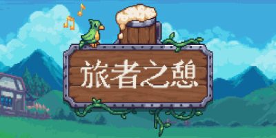 旅者之憩|v0.7.4.2|官方中文|支持手柄|Travellers Rest|旅客休息