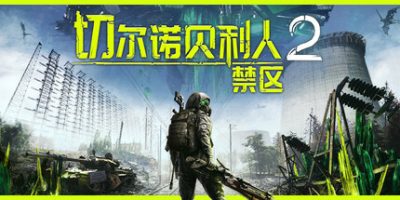 切尔诺贝利人2：禁区|v82827|官方中文|支持手柄|Chernobylite 2: Exclusion Zone