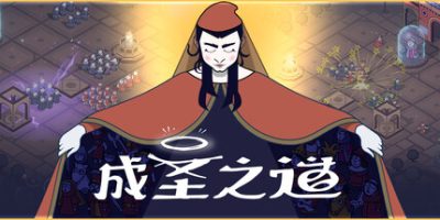 成圣之道|官方中文|支持手柄|Becoming Saint