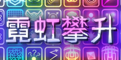 霓虹攀升|官方中文|Neon Ascending