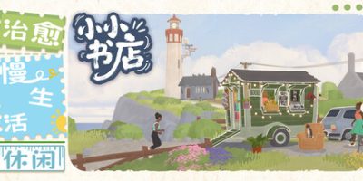 小小书店|官方中文|支持手|Tiny Bookshop