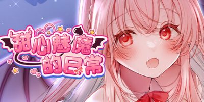 甜心魅魔的日常|官方中文|Kissrim