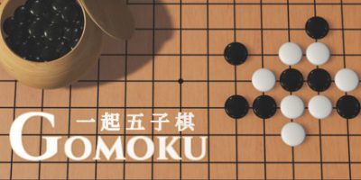 一起五子棋|官方中文|Gomoku Let's go