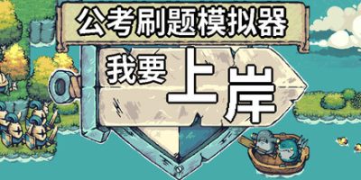 公考刷题模拟器-我要上岸
