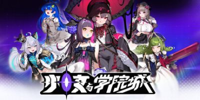 少女与学院城