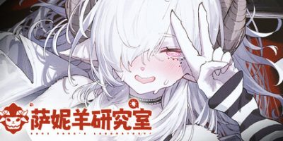 萨妮羊研究室|v20260117|官方中文|Sani Yang's Laboratory