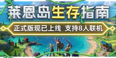 莱恩岛生存指南|v1.1.43|官方中文|Len's Island