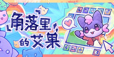 角落里的艾果|官方中文|Eggo