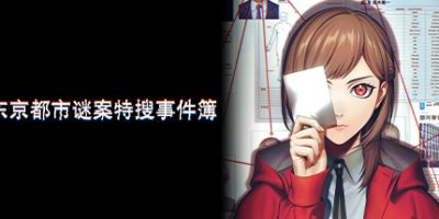 东京都市谜案特搜事件簿