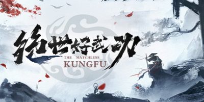 绝世好武功|v20260121|官方中文|支持手柄|The Matchless KungFu