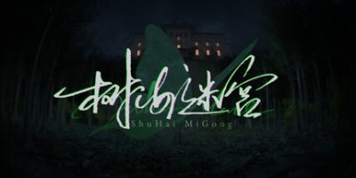 树海迷宫|官方中文|Jukai Maze