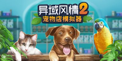 异域风情2：宠物店模拟器|官方中文|Exotica 2: Pet Shop Simulator