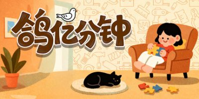 鸽亿分钟|官方中文|Dove Days : Time Flies