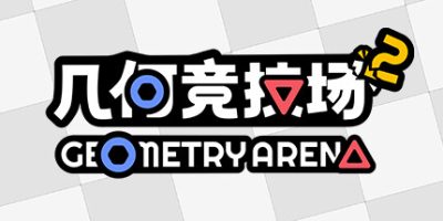 几何竞技场2|v20260124|官方中文|Geometry Arena 2