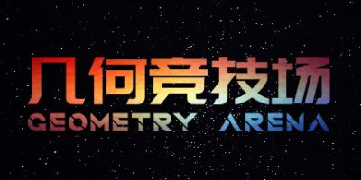 几何竞技场|官方中文|Geometry Arena